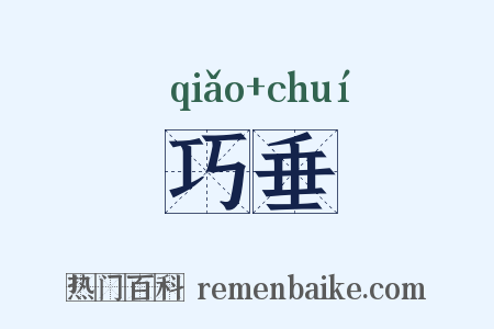 巧垂是什么意思的图片